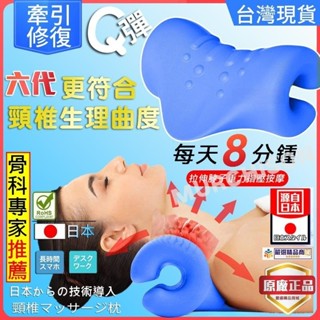 臺出💥【六代效果更佳】日式 頸椎矯正枕 頸椎按摩枕 頸椎支撐枕 護頸枕 頸託 脖子拉伸 頸椎牽引修復 肩頸按摩器 重力