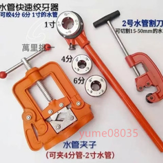 ⚡熱銷⚡水管絞牙器絞絲上牙 水管切管割刀 水管固定夾子 套絲機板牙攻牙 鐵管塑料管套絲機專用⚡萬裡挑一⚡