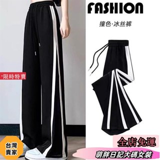 【限時促銷】大尺碼女裝 韓國褲子 夏天長褲女冰絲運動褲女夏季薄款2025新款直筒寬鬆休閑黑色春秋款窄版闊腿褲網紅褲子fd
