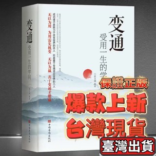 ✨臺灣出貨🌈正版 變通 好好接話 好好回話 受用一生的學問 處世智慧哲學掌握方法走向成功實現 自我勵志書