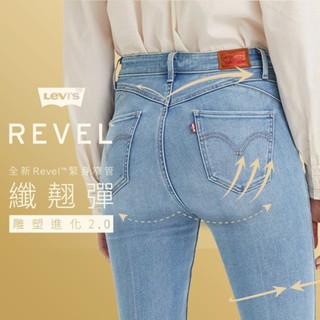 Levis REVEL高腰緊身提臀牛仔褲 / 超彈力塑形布料 / 淺藍中線精刷 女款 74896-0046 熱賣單品