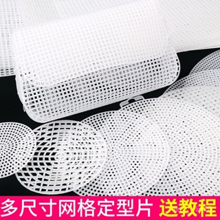 新店限時低價🔥🔥【2087人收藏】圓形網格片闆塑膠做包包底座定型片毛綫手工鈎針編織diy配件材料