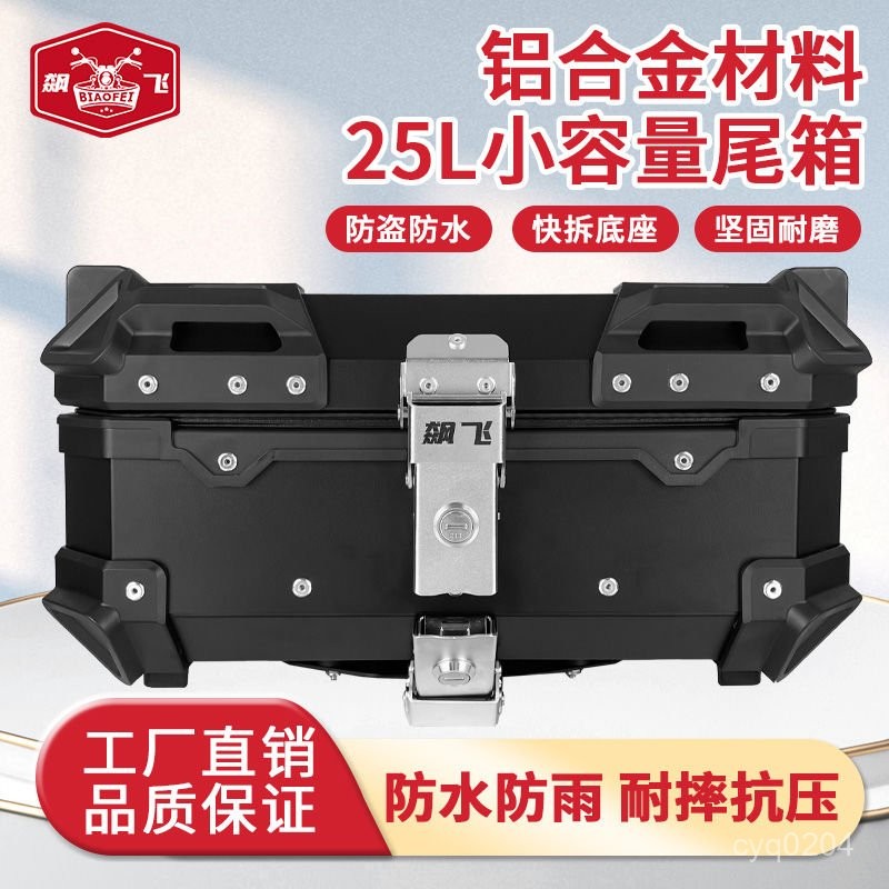機車收納箱 機車尾箱 機車後備箱 機車側邊箱 【快拆穩固裝】飆飛摩託車後備箱通用電動車踏闆車防盜鋁閤金尾箱原裝25L小容