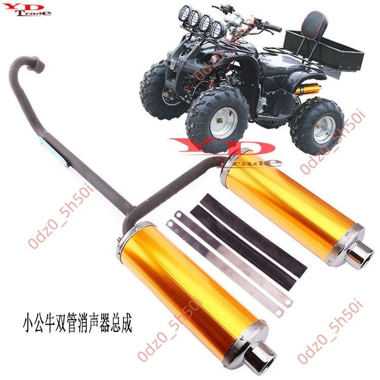 甩賣#ATV沙灘車改裝配件110-125CC小公牛小悍雙鋁馬排氣管排氣筒消聲器