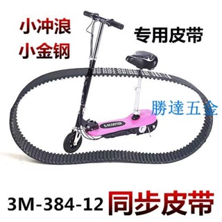【滿290出貨】E-SCOOTER小沖浪電動滑板車皮帶3M-384-12小海豚535-5m-15同步帶 小沖浪電動滑板車