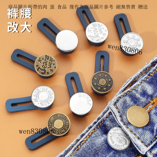 擴腰紐扣 免釘擴腰紐扣 牛仔褲擴腰紐扣 可調節擴腰紐扣 伸縮擴腰紐扣 褲腰圍小改大鬆緊紐扣 免縫擴腰紐扣 褲子延長釦子