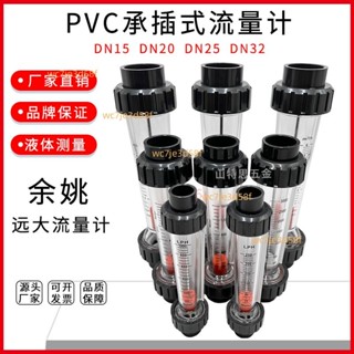 餘姚遠大PVC塑料管轉子流量計LZS-DN15 20 25 32浮子液體水承插式 諮詢運費