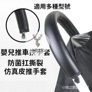 🔥桃園下殺 vovo/yoya/yuyu/yoyo/嬰兒推車皮套通用配件扶手把手保護傘車皮套 嬰兒推車扶手套 保護套