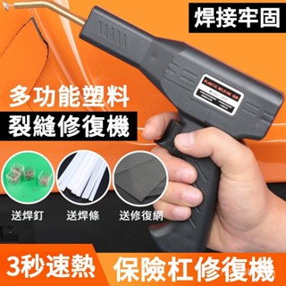臺灣110V 塑膠焊槍 塑膠焊接機 塑膠焊接機 焊接機 汽車塑膠修補 塑膠熔接 保險桿修復機 汽車塑膠修補 塑膠焊接工具