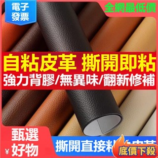 🔥臺灣出貨🔥自粘皮革補丁背膠麵料 修補沙髮翻新 車內座椅床頭軟包防水PU皮革貼 汽車座椅修補 沙發皮革貼 機車墊修補
