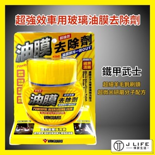 VANGUARD 鐵甲武士 超強效車用玻璃油膜去除劑 油膜去除劑 玻璃油膜去除劑 除油膜 玻璃清潔 去油膜