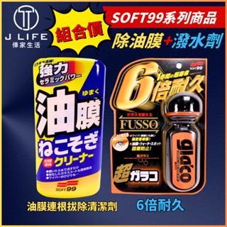 SOFT99 超級免雨刷玻璃精 6倍耐久+ SOFT 99 油膜連根拔除清潔劑 (乳狀) soft99