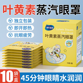 臺灣出貨✨海氏海諾葉黃素蒸汽眼罩熱敷緩解眼疲勞眼幹澀遮光護眼貼髮熱眼罩