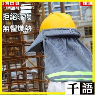 🎉🚀臺灣24H💌遮陽帽 工程帽遮陽套工地防曬帽工地防曬大帽簷 可拆卸安全帽子遮陽簾 施工地工作頭盔透氣罩戶外防曬帽