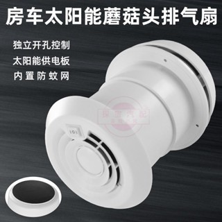 新品特惠&房車蘑菇頭排風口 12v頂置排風扇頂裝圓形開關換氣扇防雨散熱口