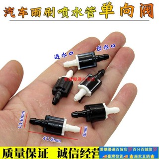 🚀臺灣出貨⚡▽ 止水閥 ▽ 汽車雨颳噴水管 止逆閥 雨刷噴水管液體水管 止水閥 玻璃水管 止迴閥