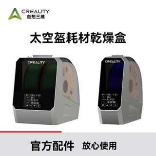 hgCREALITY創想三維3D列印耗材幹燥箱3d材料防潮溼烘乾機箱太空盔 線材 易列印 PLA TXQR