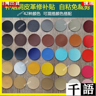 🎉【臺灣熱賣】自粘皮革 補沙發 補傢俱 小號自粘皮革貼紙修補KTV煙洞貼修復汽車座椅補丁貼皮衣皮鞋補洞