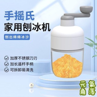 現款免運🔥刨冰機 碎冰機 冰沙機 挫冰機 手搖刨冰機 刨冰機家用宿舍擺攤小型碎冰機冰沙綿綿冰手搖破冰機製冰機雹冰機
