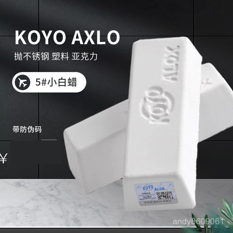 KOYO ALOX小白臘塑膠亞克力鏡麵拋光臘金屬不銹鋼拋光膏5號小白蠟-家家福居家
