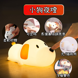 小慧熱銷【臺灣出貨】小狗夜燈 夜燈 狗狗夜燈 小夜燈 拍拍燈 可愛小夜燈 led小夜燈 usb夜燈 造型夜燈 充電夜燈