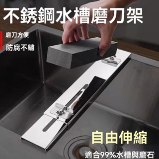 限時下殺🔥免運 磨刀架 不銹鋼磨刀石 水槽支架廚房可伸縮 家用調節加厚防滑
