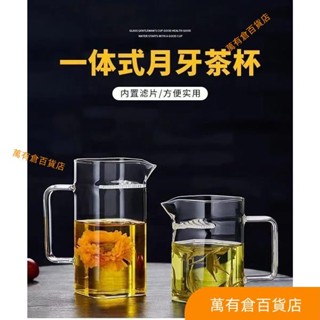 【熱賣】泡茶杯 泡茶壺 綠茶泡茶器猴魁泡茶壺加厚玻璃公道杯茶漏一體分茶器月牙過濾茶杯