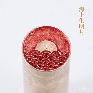 【臺灣熱賣✨】【1.5萬人收藏】海上生明月1.5x6 圖像章 實心黃銅印章篆刻定製設計 圓章壓角閒章