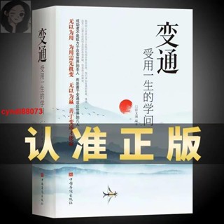 🎯新店優惠 變通 受用一生的學問正版書人際交往心理學溝通技巧 正版簡體 簡體