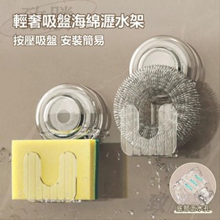 吸盤海綿瀝水架 廚房吸盤掛鉤 強力真空壁掛置物架 免打孔 廚房鋼絲球收納 鍋蓋收納 廚房掛勾收納掛架 無痕強力粘鉤