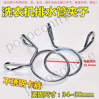 【臺灣出貨】 不銹鋼洗衣機通用卡箍固定卡子排水管卡扣卡簧接頭鋼絲緊固夾子 LEQD