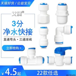 🌈可開發票🌈 3分三分PE管快接彎頭 三通球閥轉 4分淨水器水管配件 3/8快速接頭 淨水配件