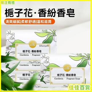 臺灣熱賣🌟正品梔子花 香皂 美肌皂 草本肥皂 沐浴皂 手工皂 肥皂持久留香香皂伴手禮香氛皂沐浴洗臉多洗手用精油花香皂
