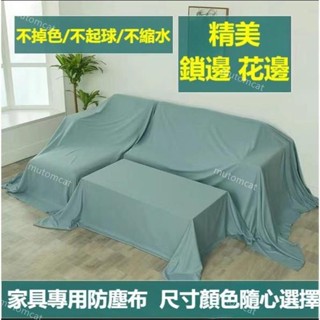 傢俱防塵蓋布 遮蓋防灰塵沙發遮灰佈 床防塵罩布套遮塵布家用擋灰布簡約防塵蓋套 床傢俱蓋布電器大掃除遮灰防塵罩