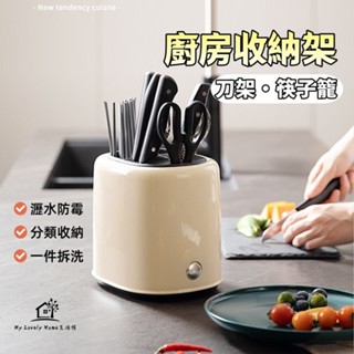 野釉⚡臺灣出貨🔥廚房收納架 刀架 刀具架 菜刀架 廚房收納 刀具收納 廚房置物架 收納架 菜刀架子筷子筒一體筷籠