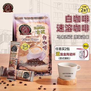 ✨【 美食美刻】 馬來西亞原裝進口古城門2閤1速溶白咖啡