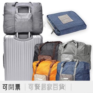 升級版加厚、防潑水外銷日本折疊式行李箱拉桿旅行袋 旅行購物棉被收納 廉航登機行李 ＝臺灣專供