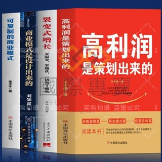 國際·【正版】高利潤是策劃出來的/四冊【利潤是策劃出來的企業管理盈利模式是設計出來的】
