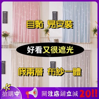 【限時下殺】 簡易窗簾門簾 自粘式易安裝 免打孔魔術貼魔鬼粘 高遮光遮陽 臥室出租房屋改造