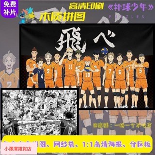 臺灣出貨 排球少年拼圖 新款木質拼圖1000片 動漫 卡通拼圖500片 300片 益智DIY成人解壓 手工玩具禮物