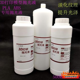 桃園發貨🔥3d列印模型拋光液 abs pla拋光液 後處理 3D列印耗材拋光液500mL SBPR