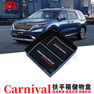 KIA起亞Carnival適用儲物盒 零錢盒 扶手箱整理盒 Carnival扶手箱儲物盒 收納盒 置物盒 整理盒