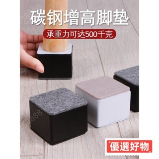🔥臺灣出貨🔥傢俱增高腳墊 碳鋼 桌腳墊 加高沙發 增高墊 凳子桌腿 桌椅腳墊 桌子腳床腳傢俱墊 高塊