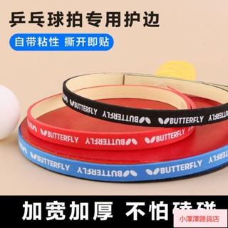 🚚臺灣出貨🚚 乒乓球拍護邊條防撞條海綿貼條加厚球拍膠皮底闆護邊貼乒乓球裝備 WYY9