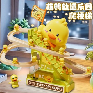 Bebe🌟臺灣出貨🔥電動小鴨子爬樓梯 兒童拼裝軌道車 寶寶抬頭訓練玩具 兒童玩具 益智 音樂 燈光 玩具 軌道玩具鴨