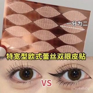 【戀戀的賣場】加大碼蕾絲雙眼皮貼隱形無痕大寬麵遇水卽粘免膠水透氣防水美目貼