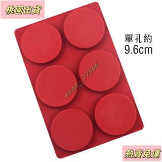 【臺灣發貨】6連圓盤矽膠蛋糕模 6連圓形慕斯模 烤盤模 戚風蛋糕模 巧克力餅乾模具 製冰盒 蛋糕胚 烘焙模具