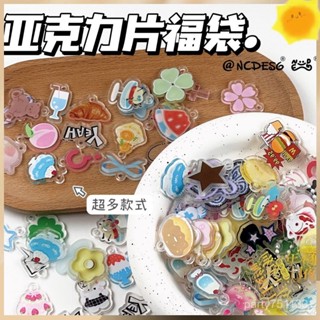 新店優惠🌸限時下殺🌸輔料 diy 亞克力片片 搖搖樂 亞克力片福袋ins可愛鑰匙扣掛件卡套掛件手機殻pp夾美工diy