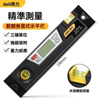 臺灣出貨 得力電子 水平儀 數顯魚雷式水平尺 氣泡水平尺 平衡角度 強磁性 重力感應 三種單位 蜂鳴功能 工驗房工具