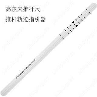🎄精選高爾夫推桿尺 推桿練習器 推桿軌跡指引器提升擊球準確度pinkpingu33